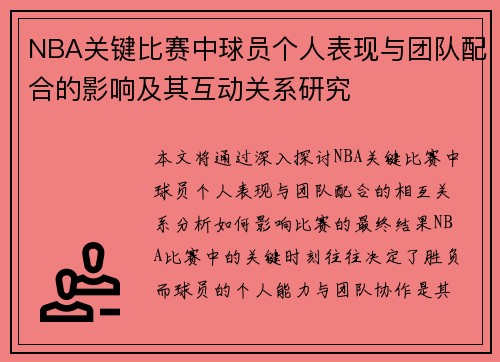 NBA关键比赛中球员个人表现与团队配合的影响及其互动关系研究