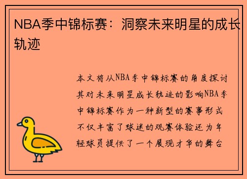 NBA季中锦标赛：洞察未来明星的成长轨迹