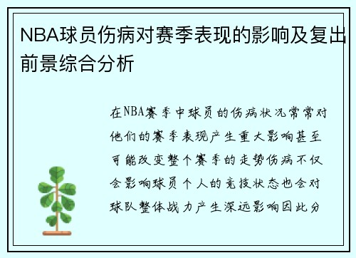 NBA球员伤病对赛季表现的影响及复出前景综合分析