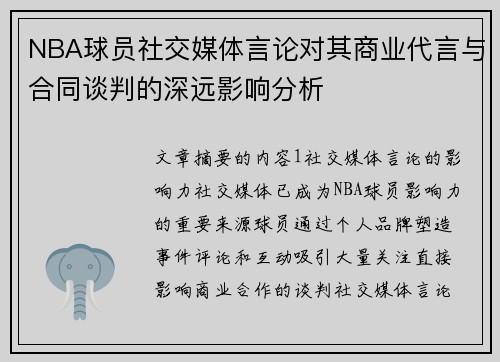 NBA球员社交媒体言论对其商业代言与合同谈判的深远影响分析