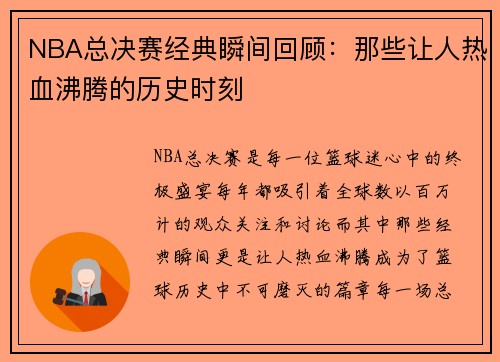 NBA总决赛经典瞬间回顾：那些让人热血沸腾的历史时刻