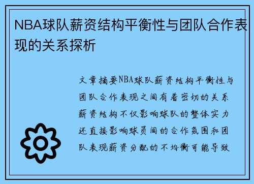 NBA球队薪资结构平衡性与团队合作表现的关系探析