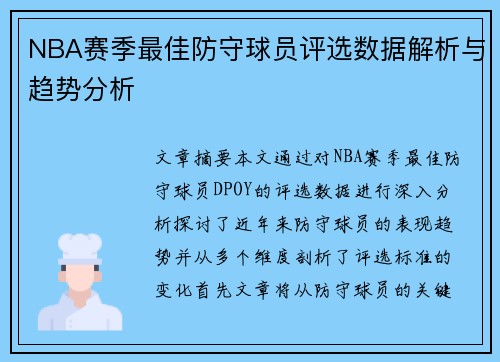 NBA赛季最佳防守球员评选数据解析与趋势分析