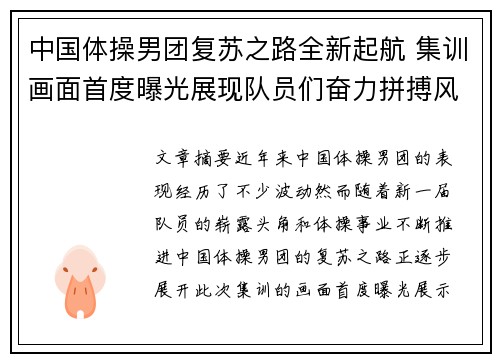 中国体操男团复苏之路全新起航 集训画面首度曝光展现队员们奋力拼搏风采