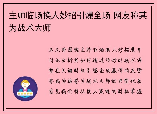 主帅临场换人妙招引爆全场 网友称其为战术大师