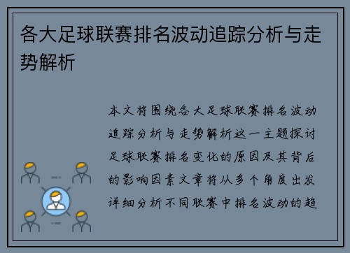 各大足球联赛排名波动追踪分析与走势解析