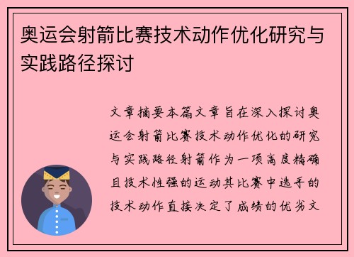 奥运会射箭比赛技术动作优化研究与实践路径探讨