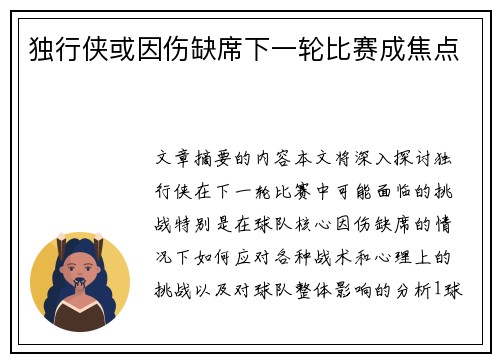 独行侠或因伤缺席下一轮比赛成焦点