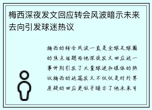 梅西深夜发文回应转会风波暗示未来去向引发球迷热议