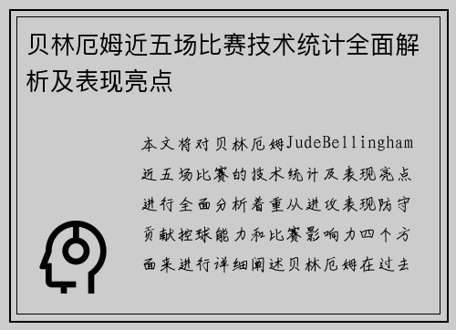 贝林厄姆近五场比赛技术统计全面解析及表现亮点