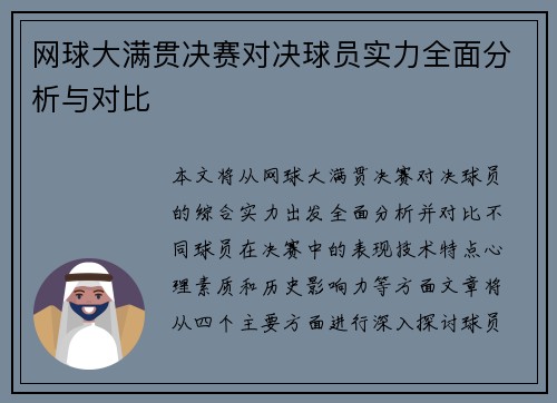 网球大满贯决赛对决球员实力全面分析与对比