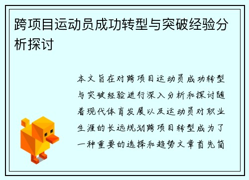 跨项目运动员成功转型与突破经验分析探讨