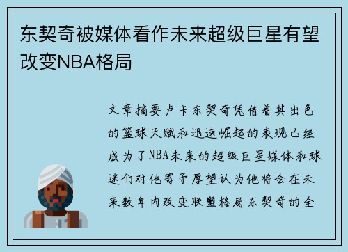 东契奇被媒体看作未来超级巨星有望改变NBA格局