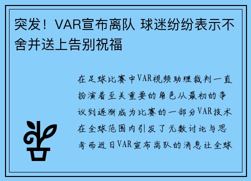 突发！VAR宣布离队 球迷纷纷表示不舍并送上告别祝福
