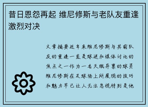 昔日恩怨再起 维尼修斯与老队友重逢激烈对决