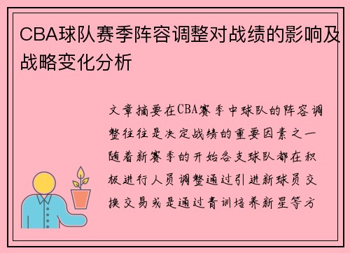 CBA球队赛季阵容调整对战绩的影响及战略变化分析