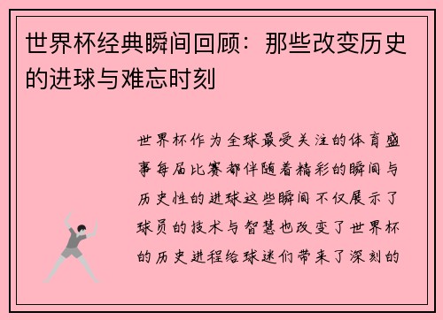 世界杯经典瞬间回顾：那些改变历史的进球与难忘时刻