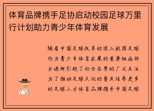 体育品牌携手足协启动校园足球万里行计划助力青少年体育发展