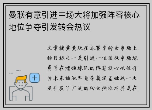 曼联有意引进中场大将加强阵容核心地位争夺引发转会热议