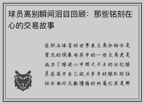 球员离别瞬间泪目回顾：那些铭刻在心的交易故事