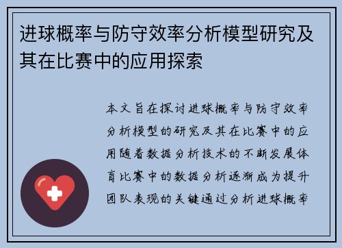 进球概率与防守效率分析模型研究及其在比赛中的应用探索