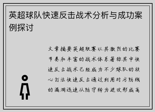 英超球队快速反击战术分析与成功案例探讨