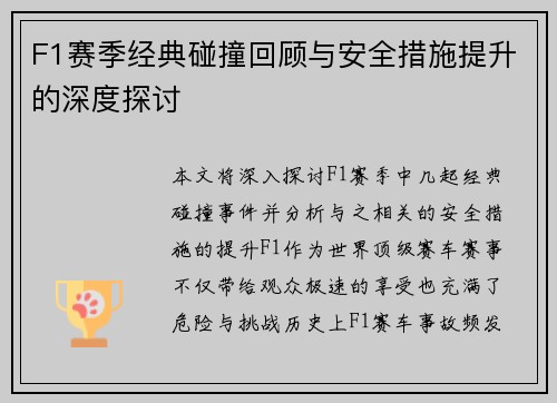 F1赛季经典碰撞回顾与安全措施提升的深度探讨