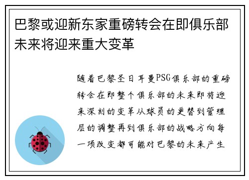 巴黎或迎新东家重磅转会在即俱乐部未来将迎来重大变革