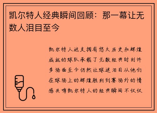 凯尔特人经典瞬间回顾：那一幕让无数人泪目至今