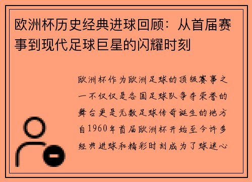 欧洲杯历史经典进球回顾：从首届赛事到现代足球巨星的闪耀时刻