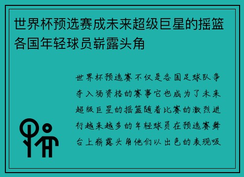 世界杯预选赛成未来超级巨星的摇篮各国年轻球员崭露头角