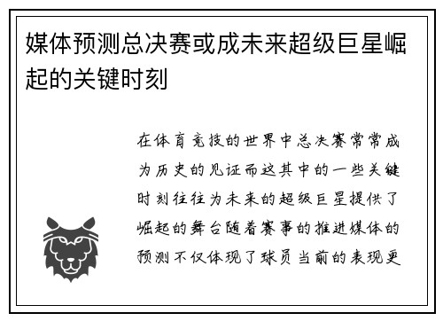 媒体预测总决赛或成未来超级巨星崛起的关键时刻