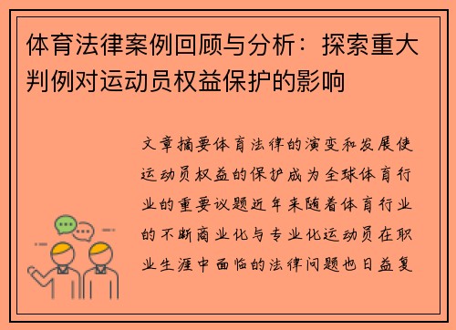 体育法律案例回顾与分析：探索重大判例对运动员权益保护的影响