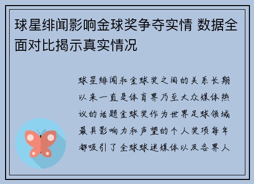 球星绯闻影响金球奖争夺实情 数据全面对比揭示真实情况