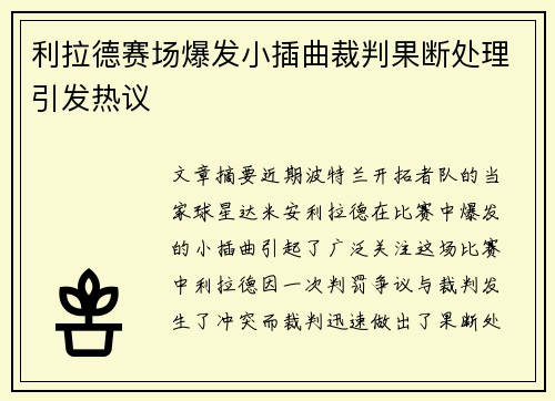 利拉德赛场爆发小插曲裁判果断处理引发热议