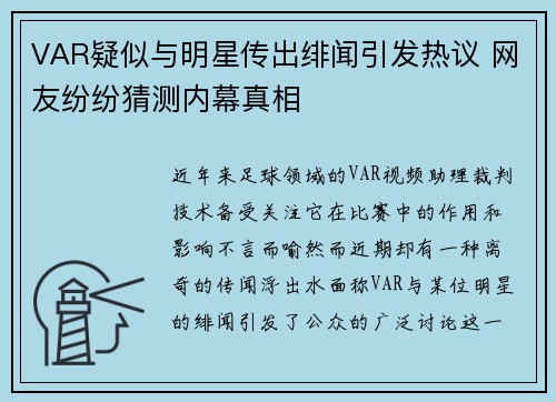 VAR疑似与明星传出绯闻引发热议 网友纷纷猜测内幕真相