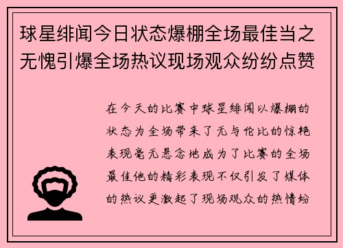球星绯闻今日状态爆棚全场最佳当之无愧引爆全场热议现场观众纷纷点赞