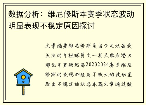 数据分析：维尼修斯本赛季状态波动明显表现不稳定原因探讨