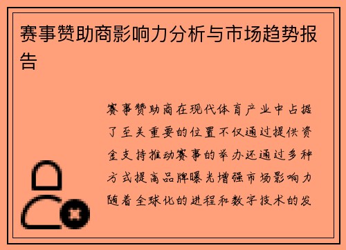 赛事赞助商影响力分析与市场趋势报告