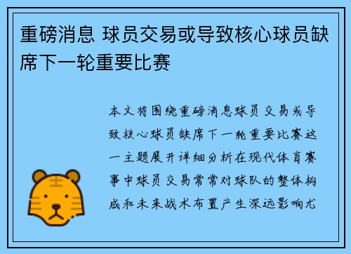 重磅消息 球员交易或导致核心球员缺席下一轮重要比赛