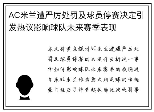 AC米兰遭严厉处罚及球员停赛决定引发热议影响球队未来赛季表现