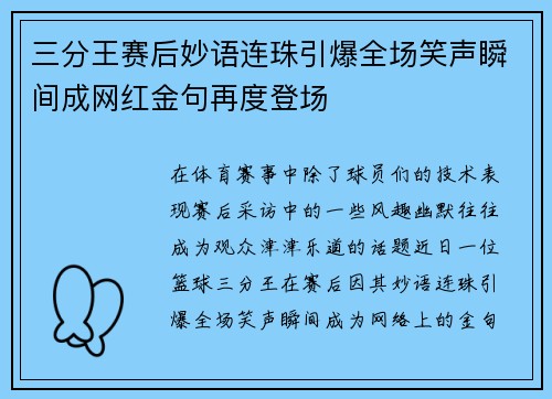 三分王赛后妙语连珠引爆全场笑声瞬间成网红金句再度登场