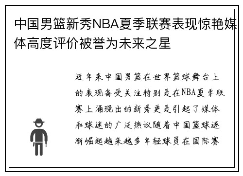 中国男篮新秀NBA夏季联赛表现惊艳媒体高度评价被誉为未来之星