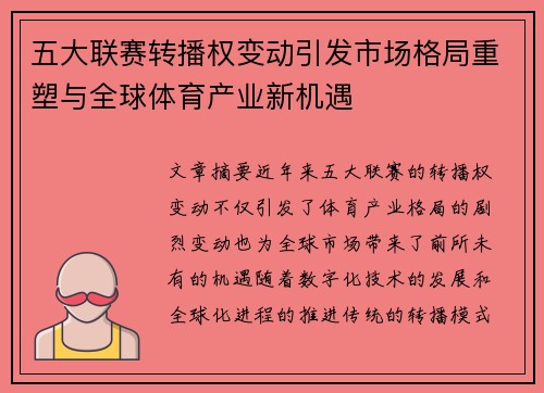 五大联赛转播权变动引发市场格局重塑与全球体育产业新机遇