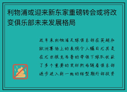 利物浦或迎来新东家重磅转会或将改变俱乐部未来发展格局