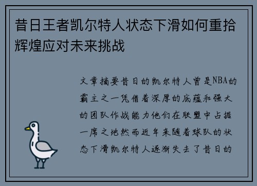 昔日王者凯尔特人状态下滑如何重拾辉煌应对未来挑战