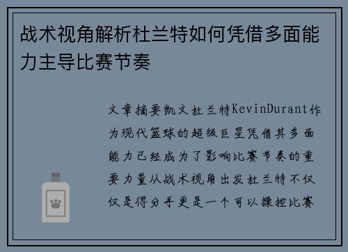 战术视角解析杜兰特如何凭借多面能力主导比赛节奏