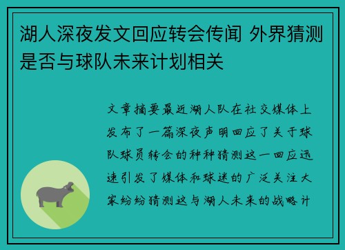 湖人深夜发文回应转会传闻 外界猜测是否与球队未来计划相关 湖人深夜发文回应转会传闻 外界猜测是否与球队未来计划相关