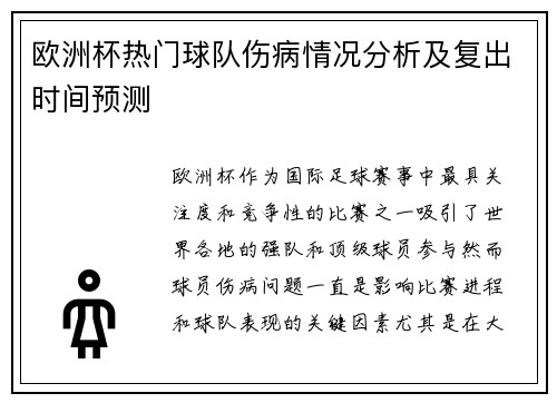 欧洲杯热门球队伤病情况分析及复出时间预测