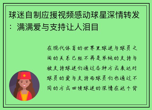 球迷自制应援视频感动球星深情转发:满满爱与支持让人泪目 球迷自制应援视频感动球星深情转发:满满爱与支持让人泪目